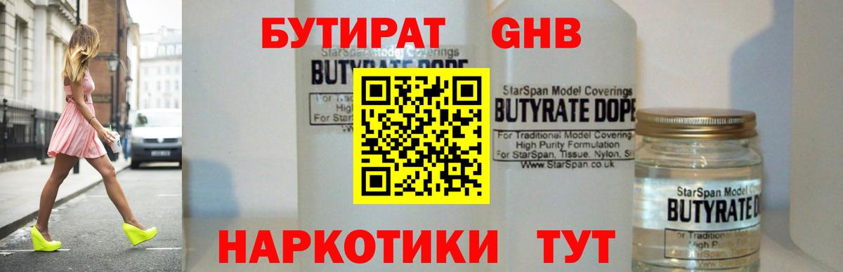БУТИРАТ  Бутират 1.4BDO  Вход с VPN  Кимры 